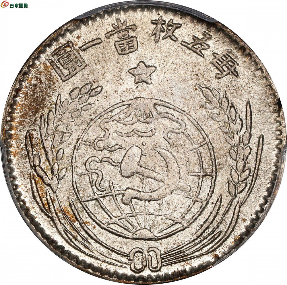 苏维埃1932贰角 PCGS MS 65 1.jpg