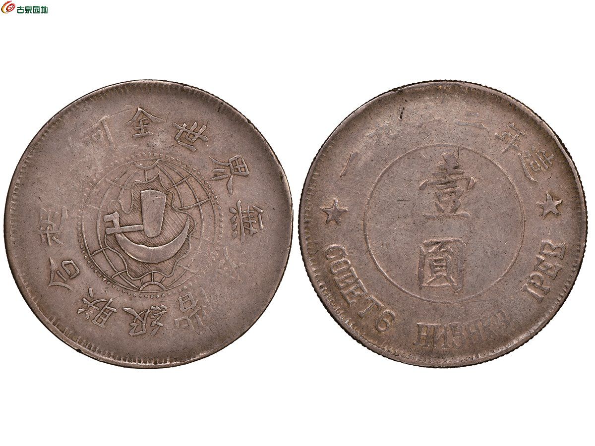 苏维埃俄文壹圆仿俄文 NGC XF 45 CHINA-SOVIET HUPEH-