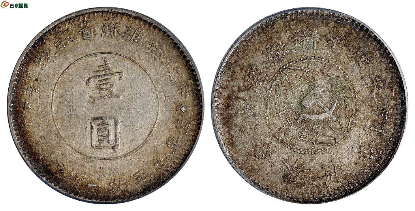 苏维埃鄂豫皖壹圆 PCGS AU 50.jpg