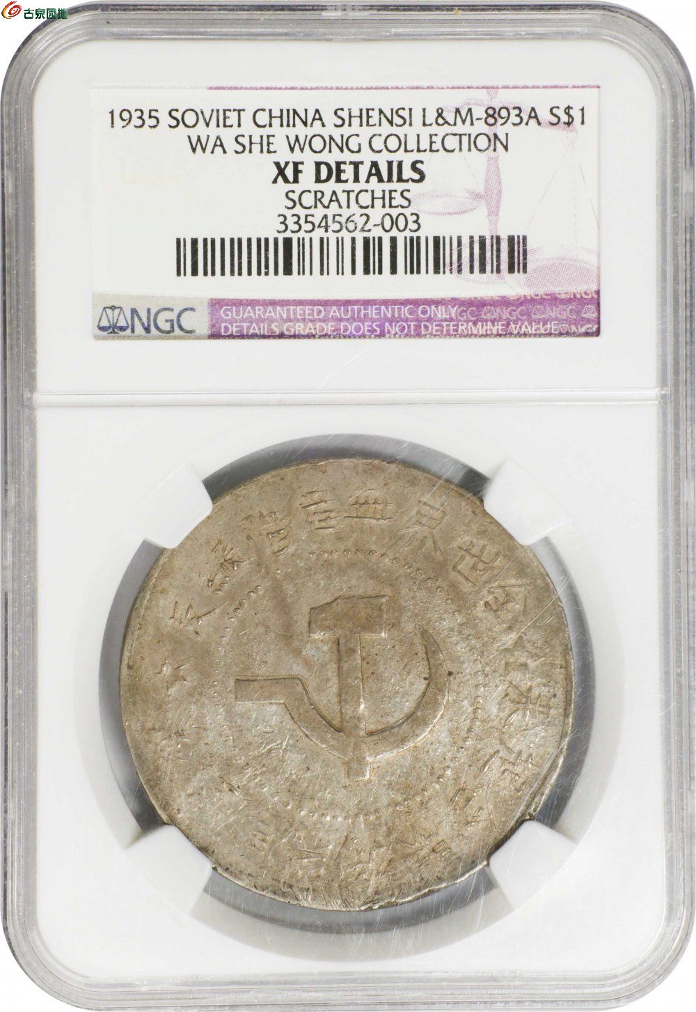 苏维埃五年壹圆大星 NGC XF 4.jpg