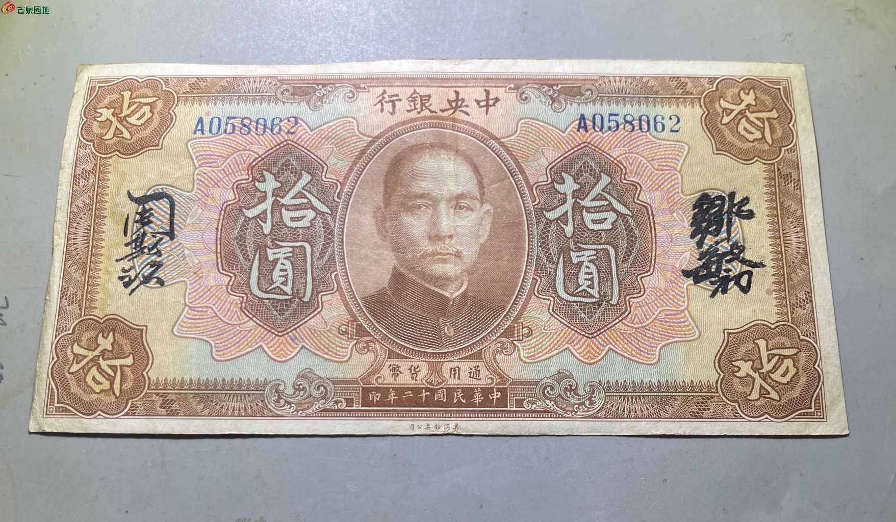 民国纸币广东中央银行拾圆062