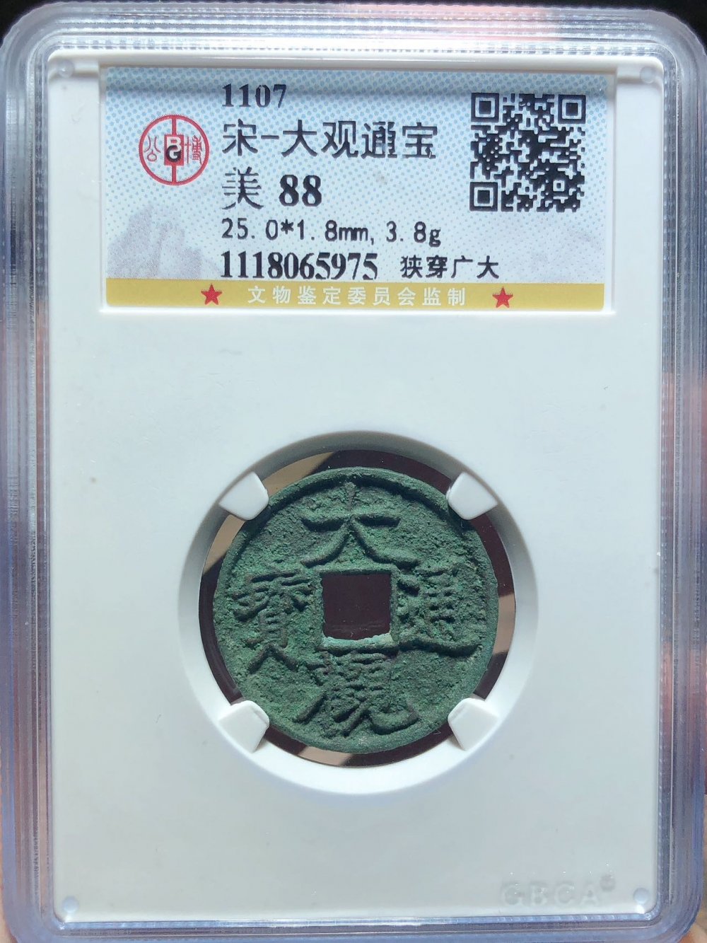 大观通宝（狭穿广大）四级