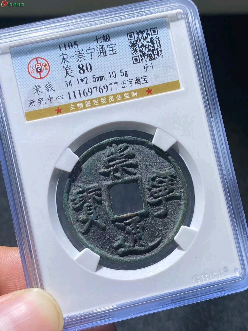 【075】公博80分崇宁通宝正字离宝-7级币