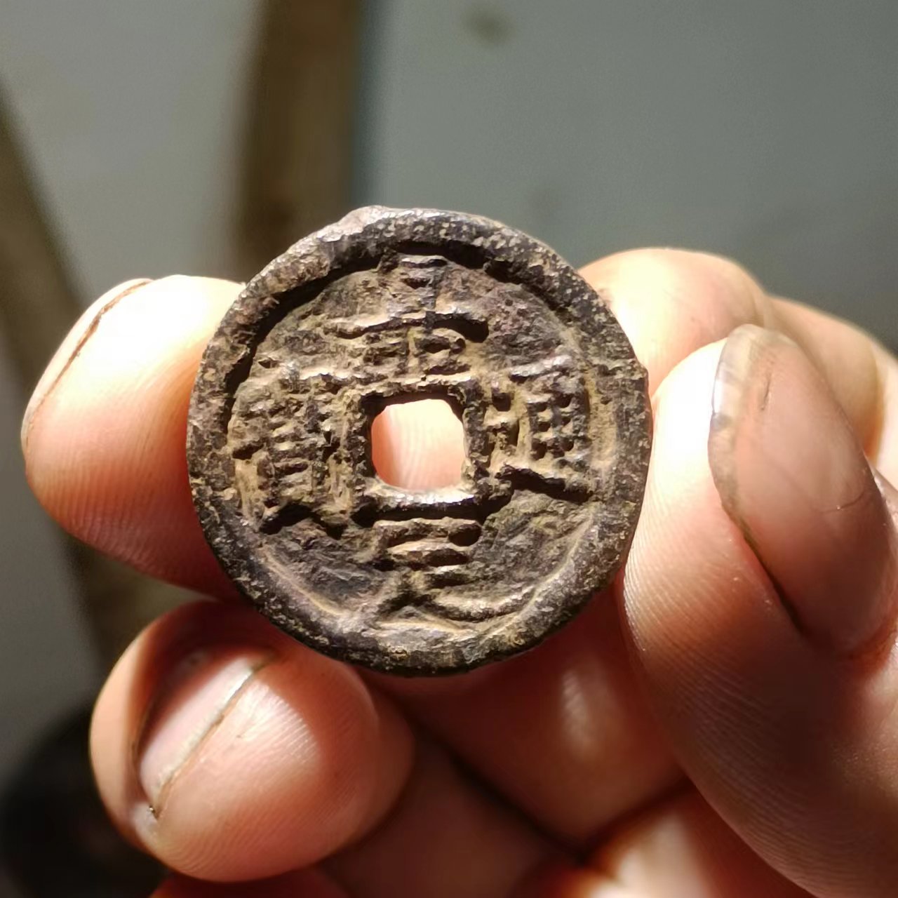南宋，嘉定通宝折二铁钱，背汉元版本一枚。