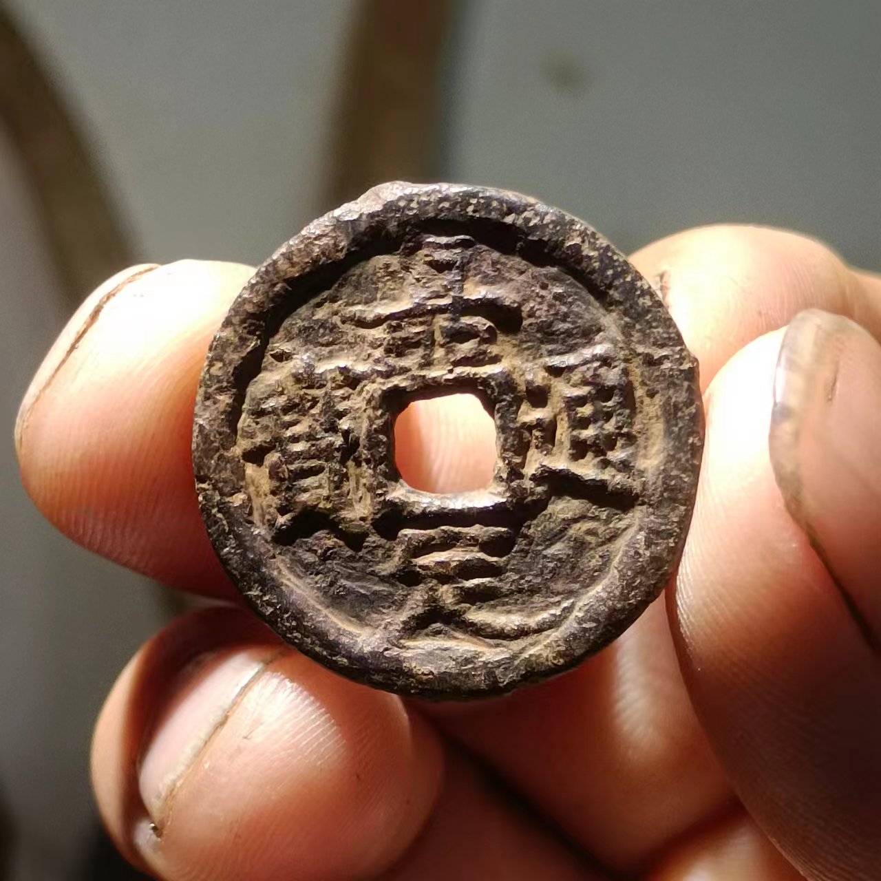 南宋，嘉定通宝折二铁钱，背汉元版本一枚。