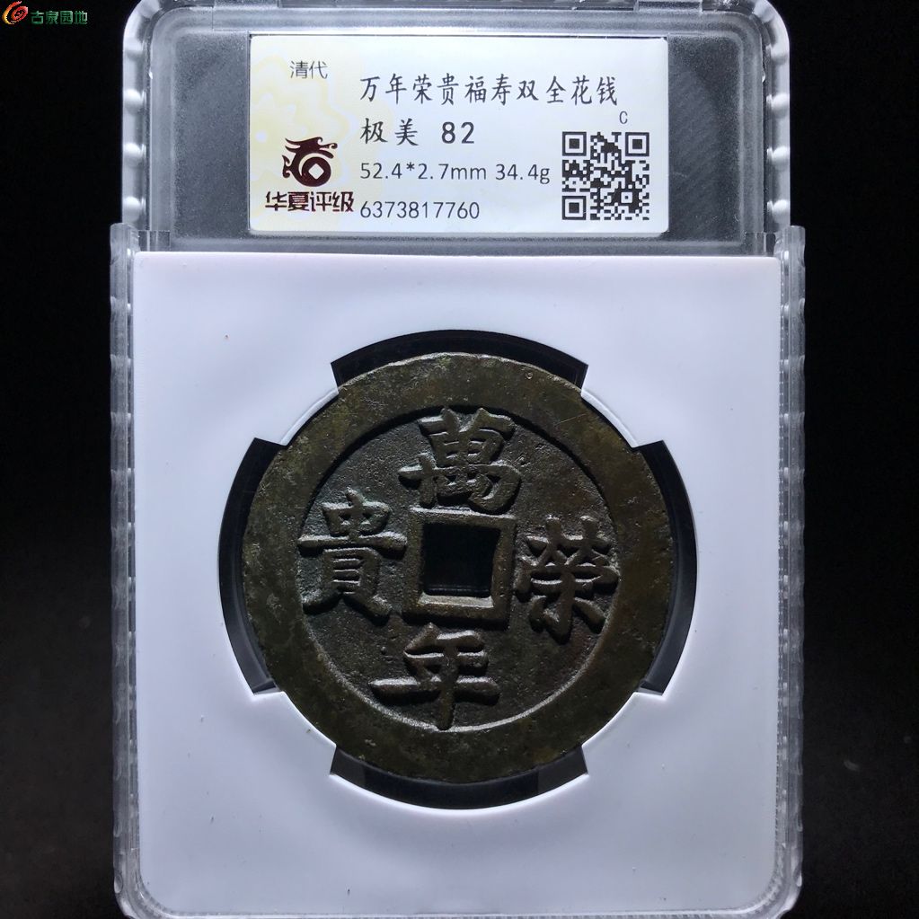 7760 万年荣贵 福寿双全花钱