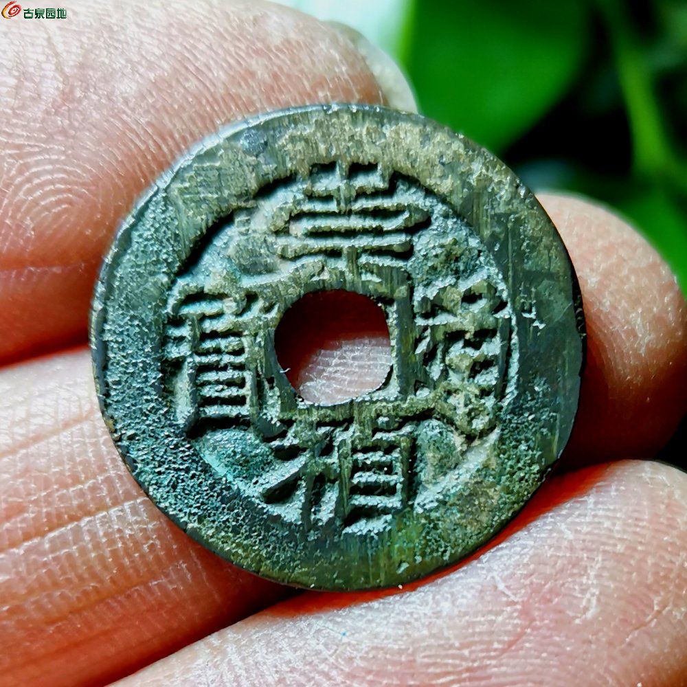 崇祯通宝背四决
