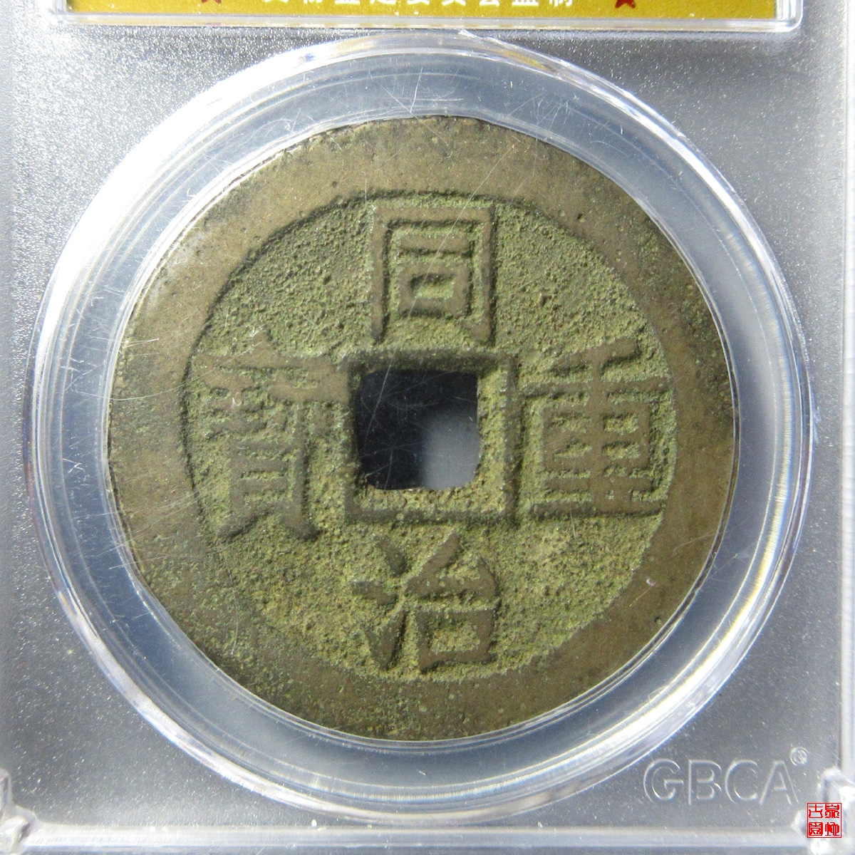 同治通宝宝云当十评级币