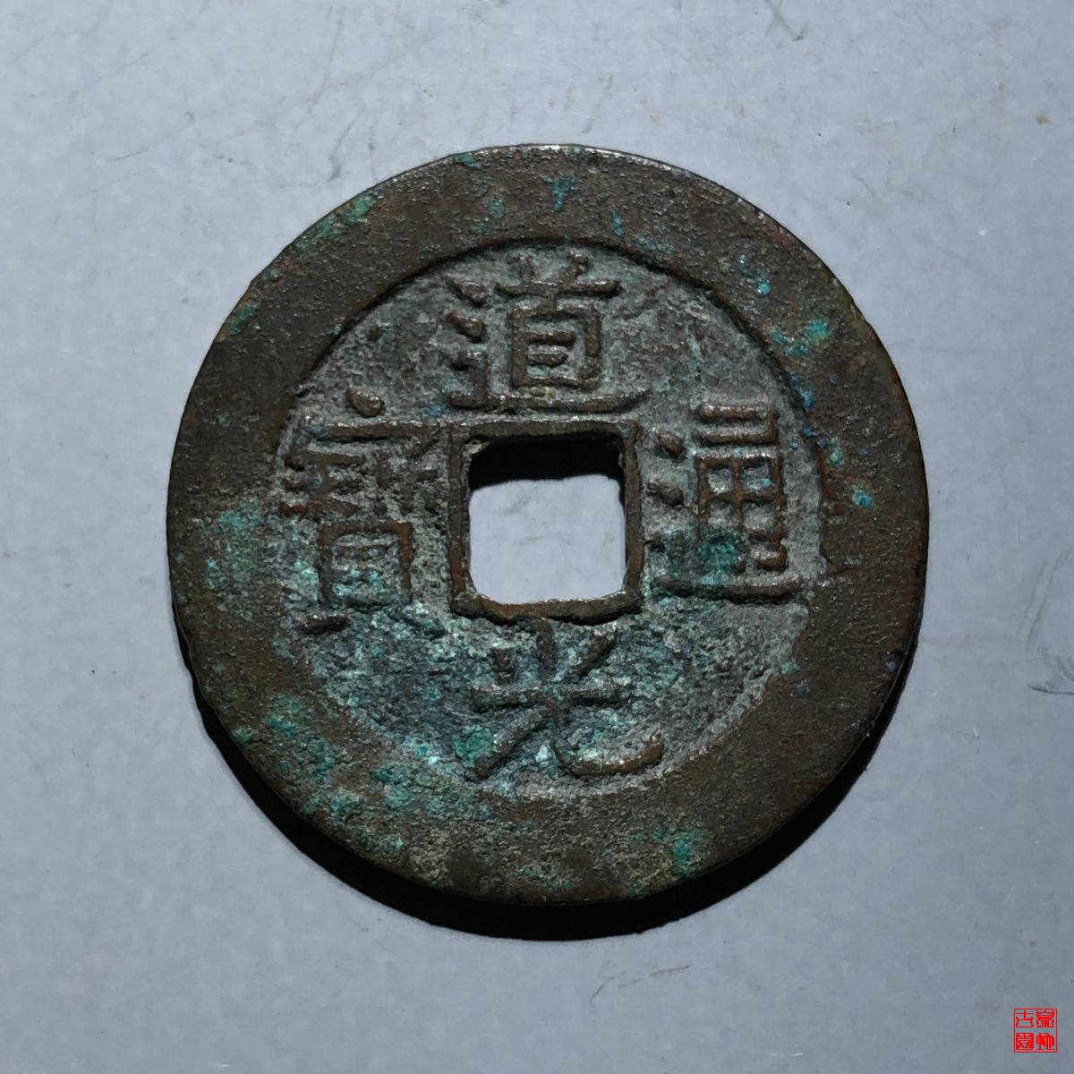 道光宝南部颁样评级币
