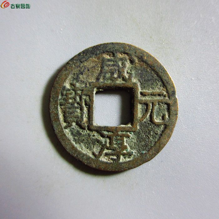 极美-咸淳元宝小平背四