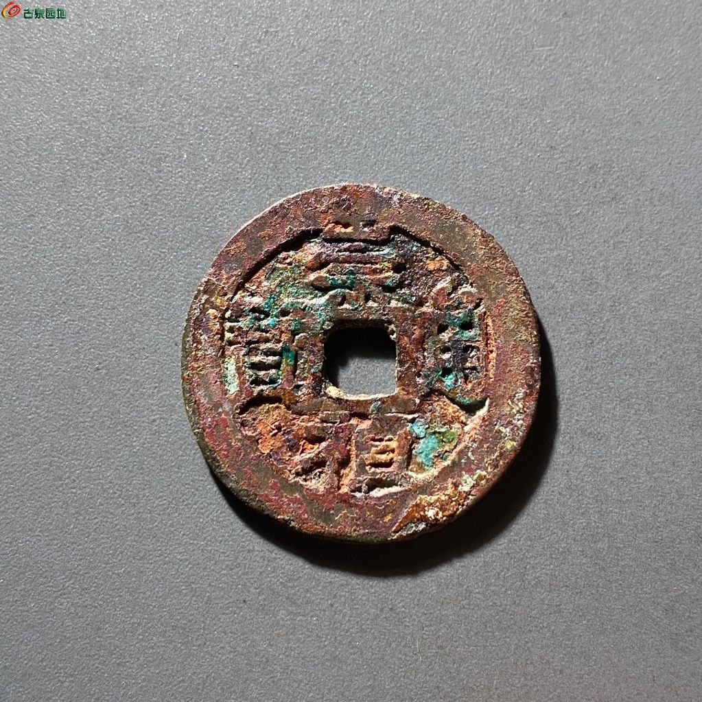 崇祯通宝背上乙