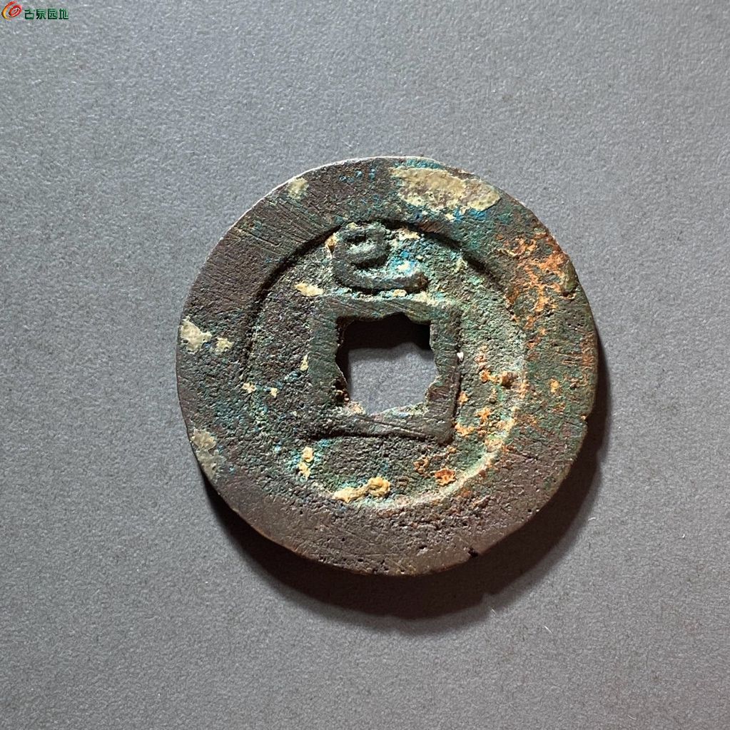 崇祯通宝背上乙
