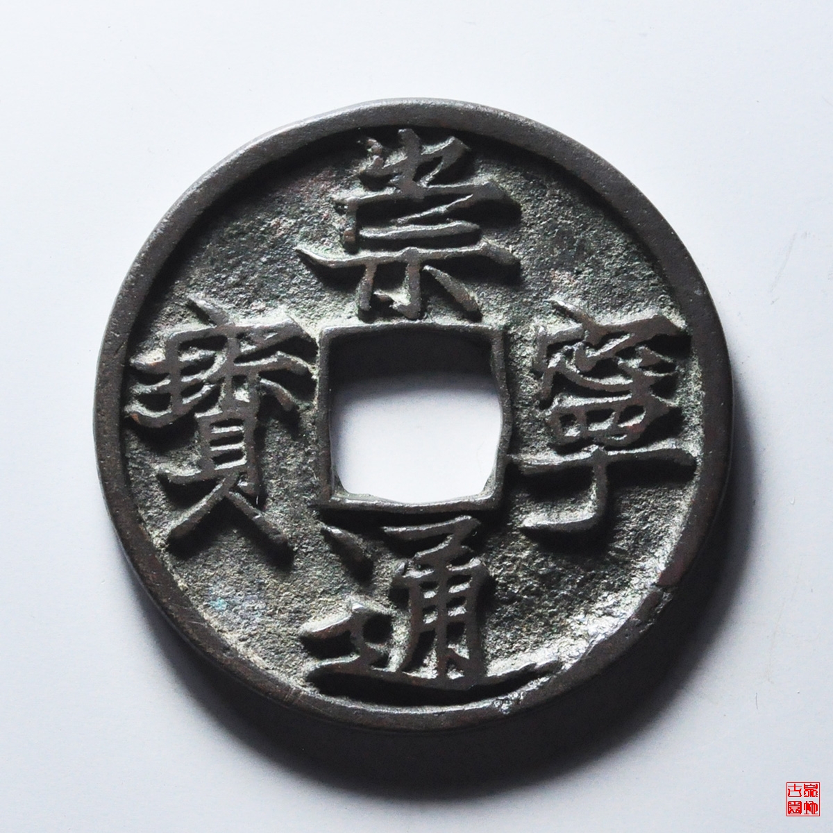 崇宁通宝阔字宽通评级币