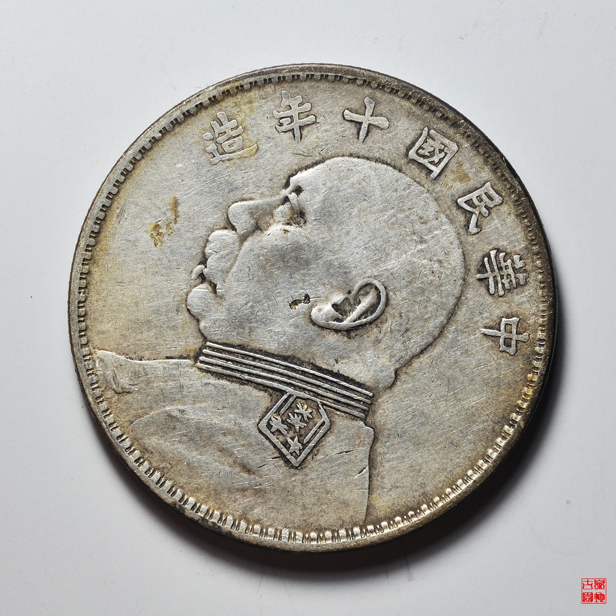 袁像十年壹圆t点年六角肩星