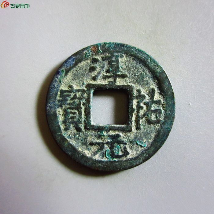 极美-淳祐元宝小平背六