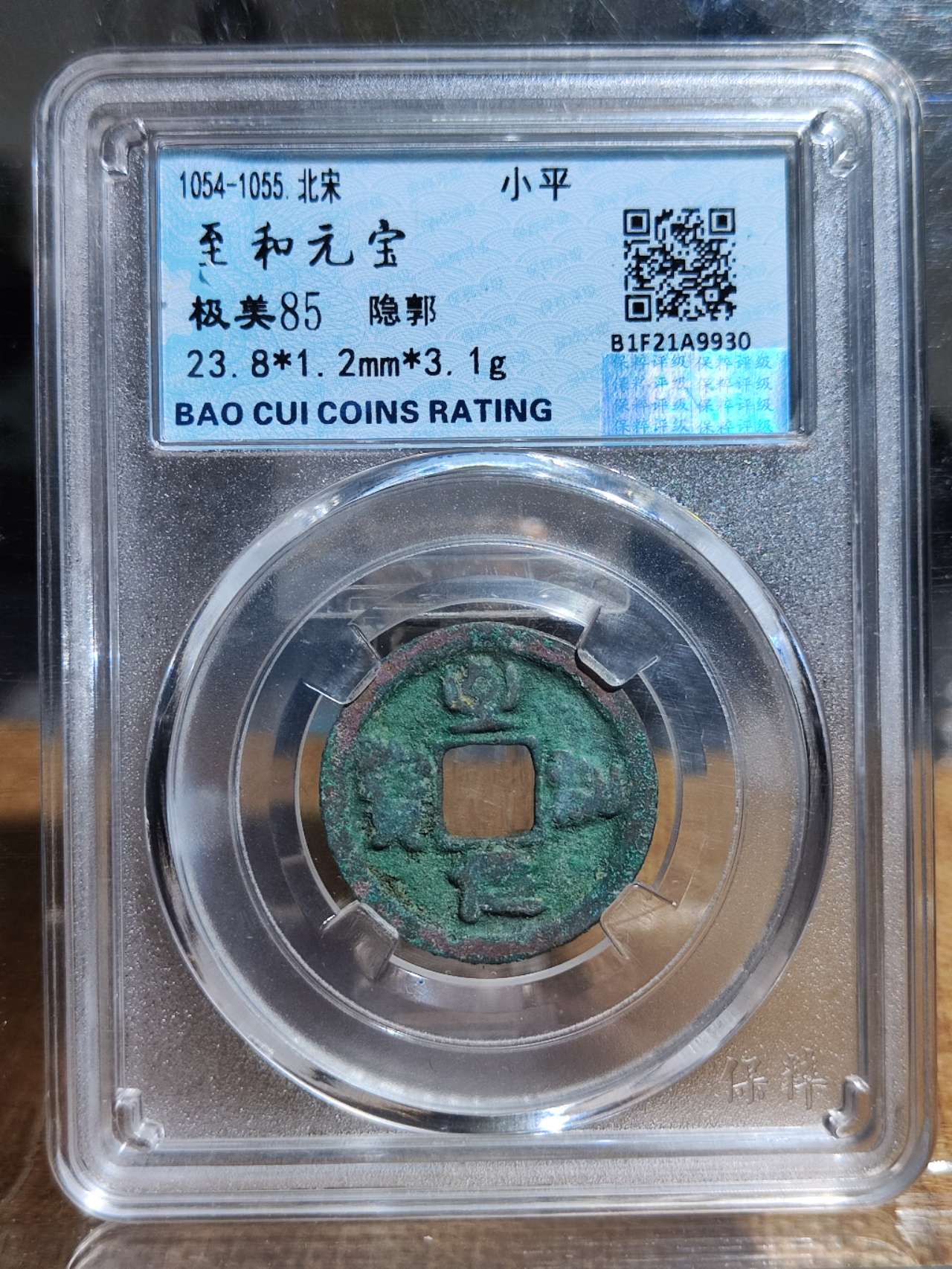至和元宝 隐郭