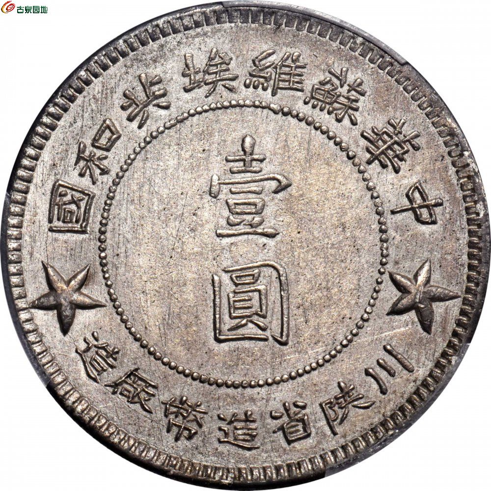 苏维埃川陕省造壹圆大实星 PCGS MS 62 CHINA 2.jpg