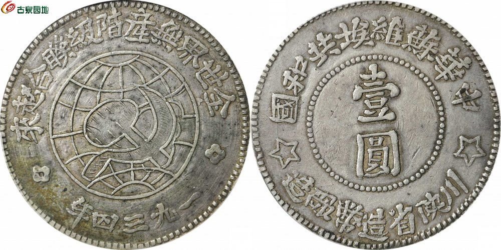 苏维埃川陕省造壹圆空星 PCGS XF 45.jpg