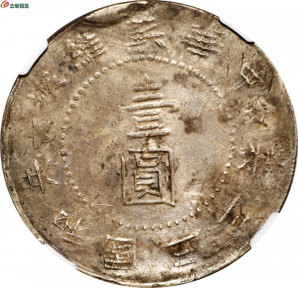 苏维埃五年壹圆大星 NGC XF 1.jpg