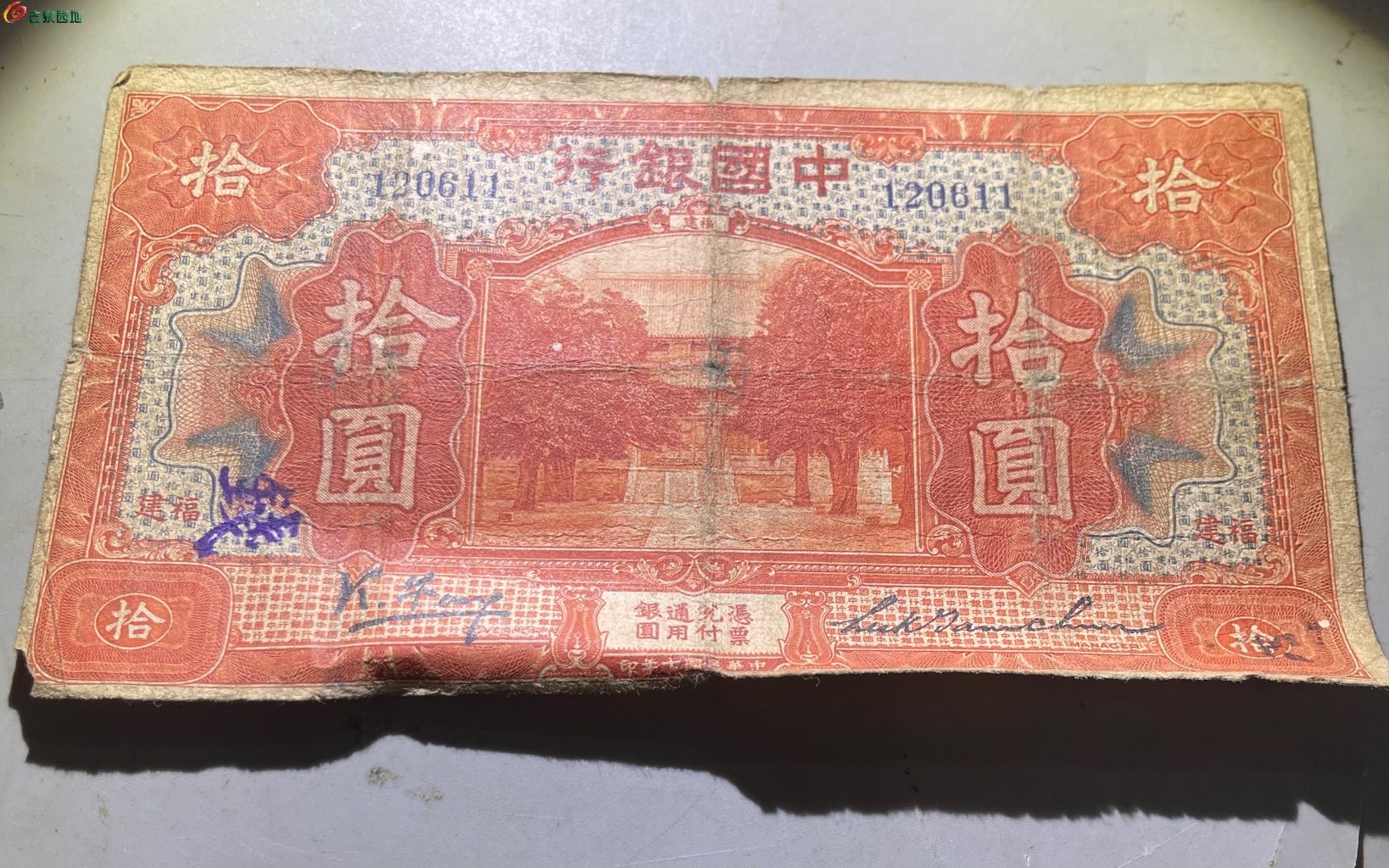 民国中国银行拾圆611