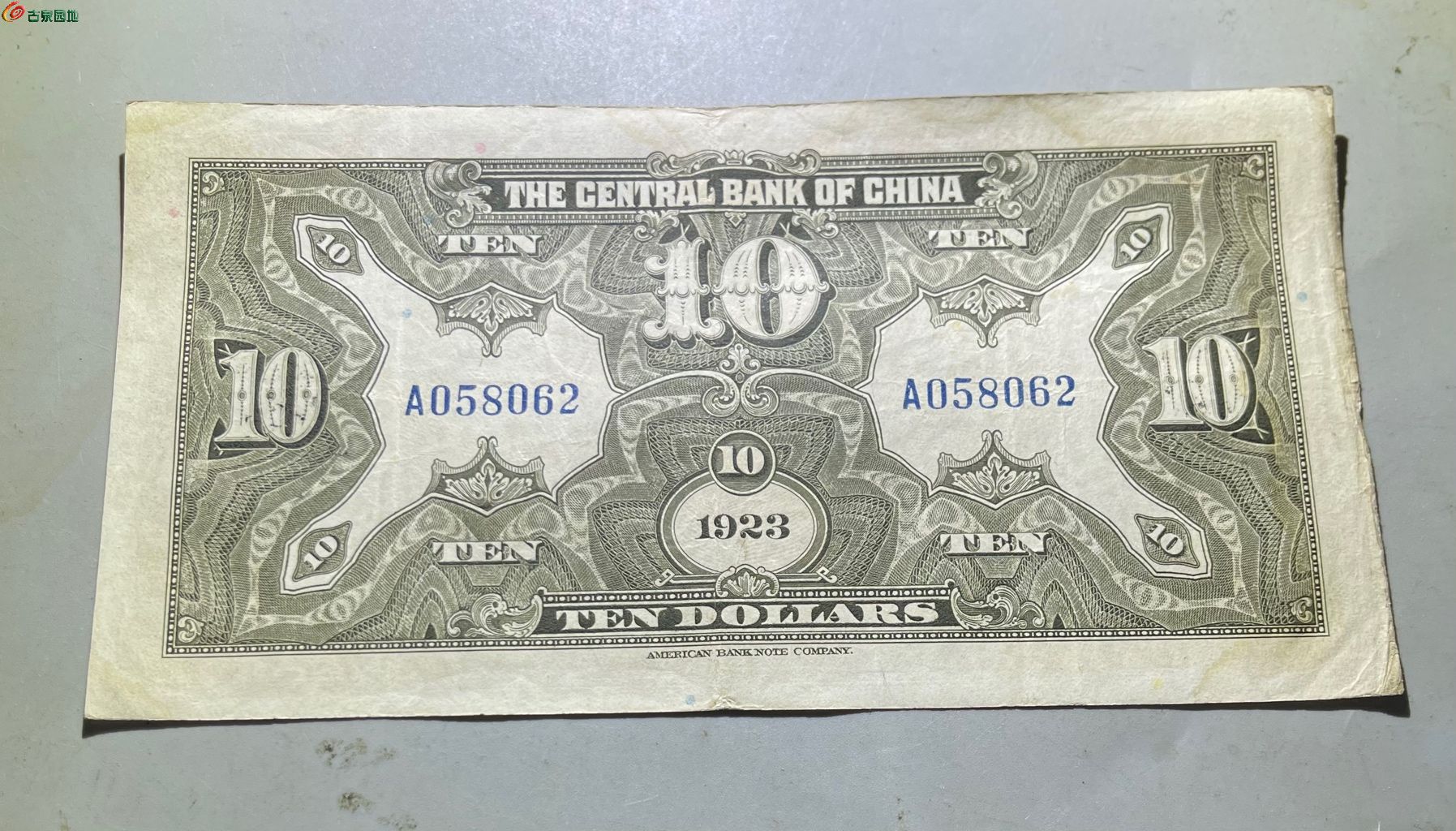 民国纸币广东中央银行拾圆062