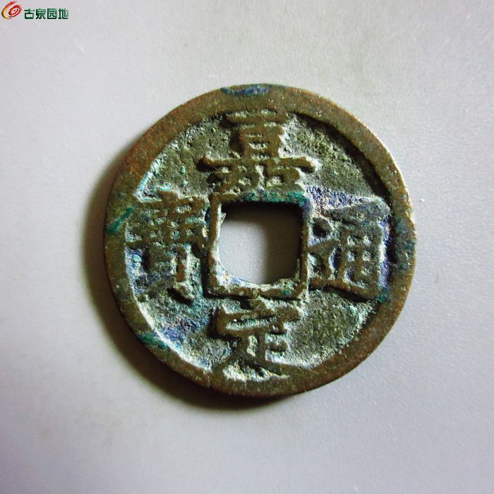 极美-嘉定通宝小平背十