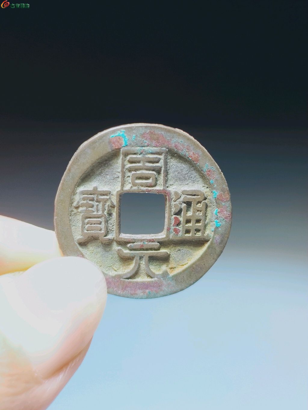周元通宝左下角月