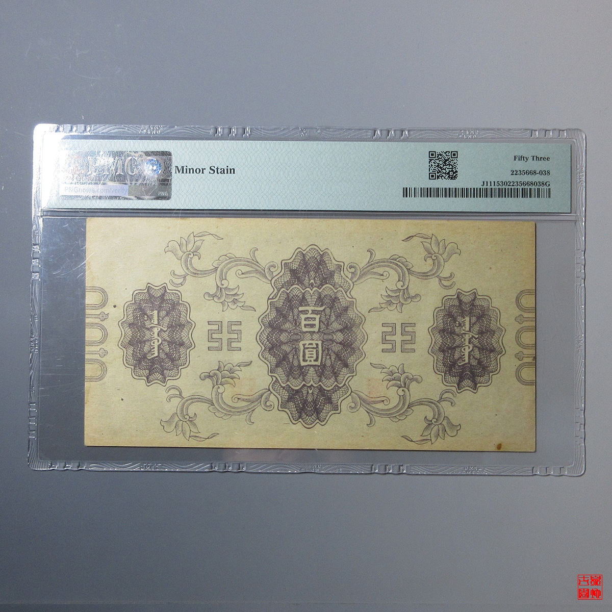 伪蒙疆银行百圆评级币