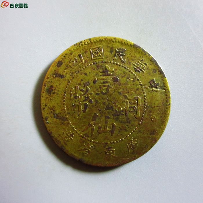 w广东省造壹仙铜币