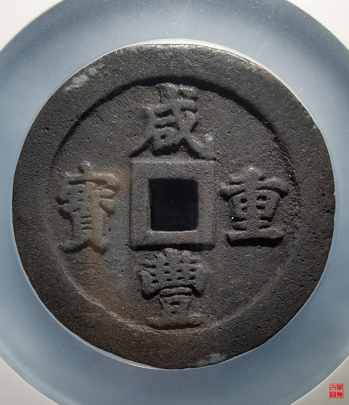 咸丰重宝宝福五十评级币