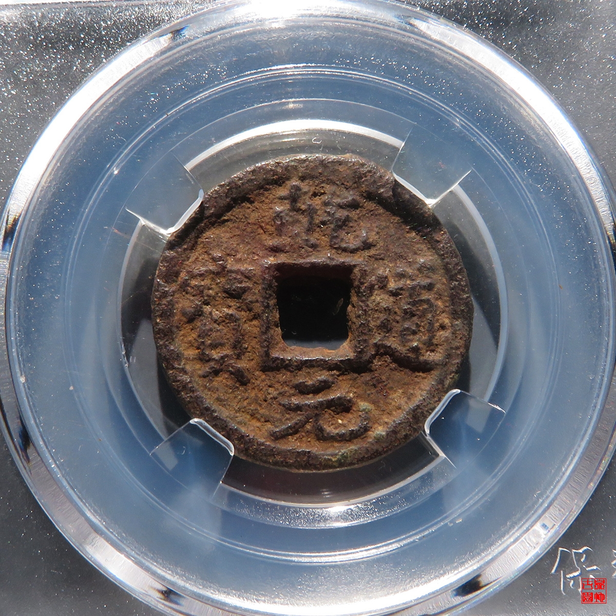 乾道元宝铁钱背下同评级币