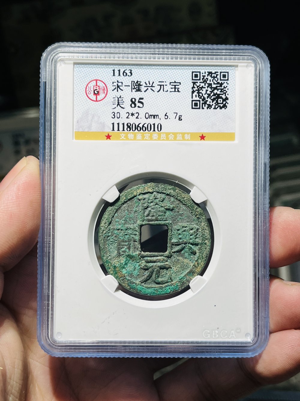 隆兴通宝