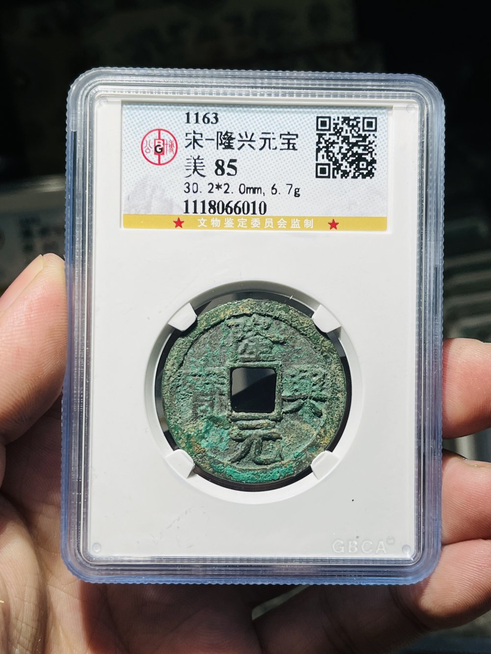 隆兴通宝