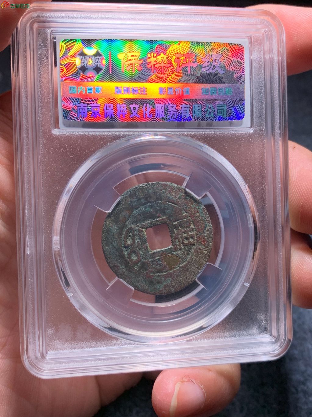 康熙通宝满汉福圆折福