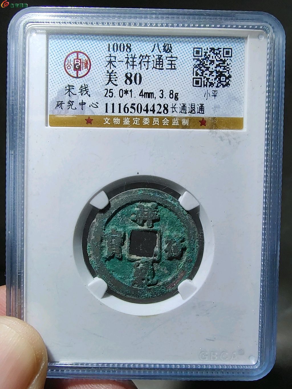 5027.祥符通宝 长通退通