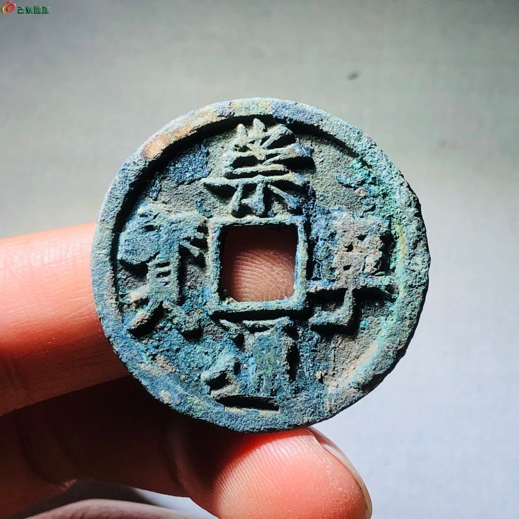 崇宁通宝大足宝阔缘