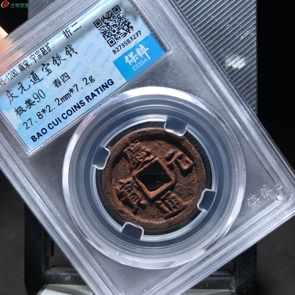 277 庆元通宝 铁钱春四
