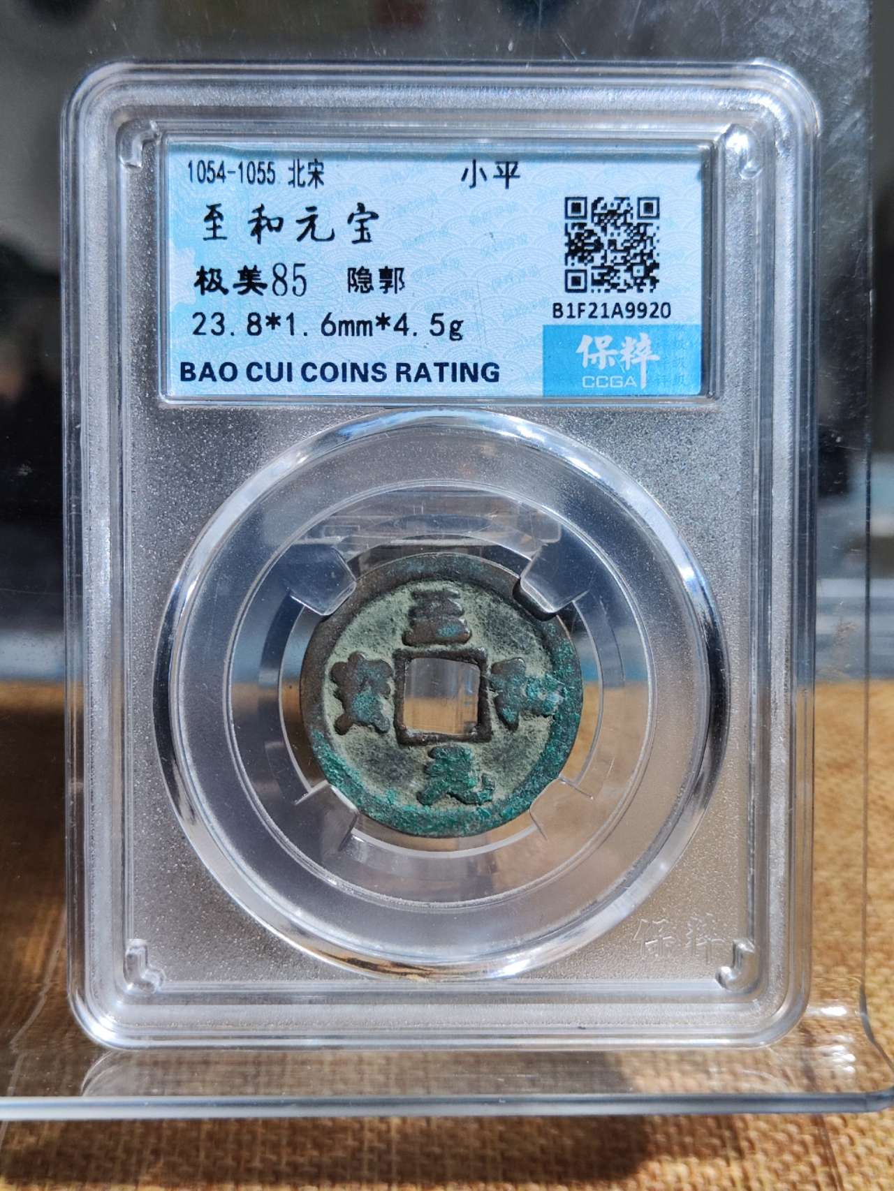 至和元宝隐郭