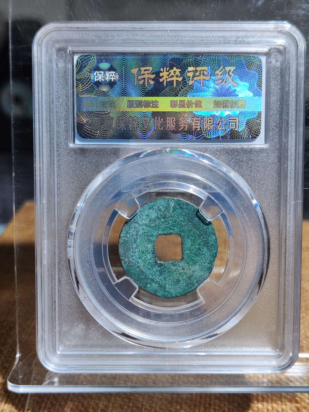 至和元宝隐郭