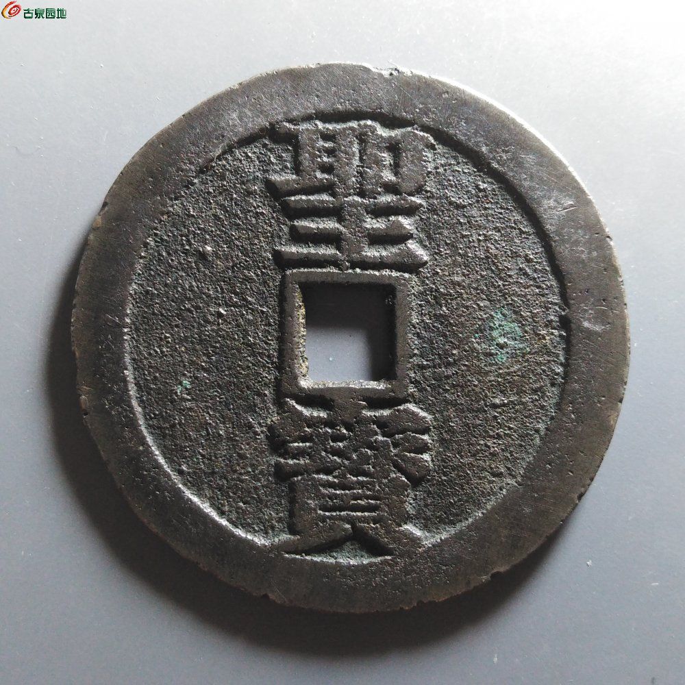 N太平天国背圣宝宋体当百