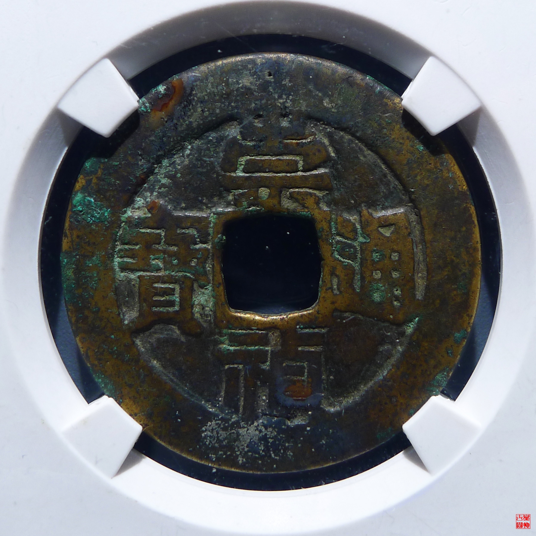 崇祯通宝背工五评级币