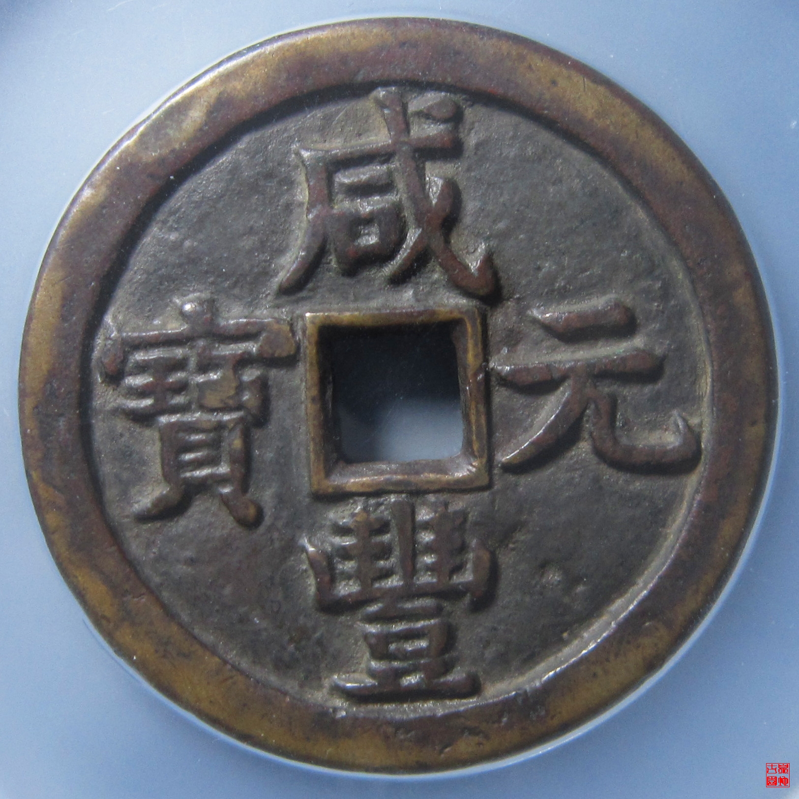 咸丰元宝宝泉当五百星月评级币