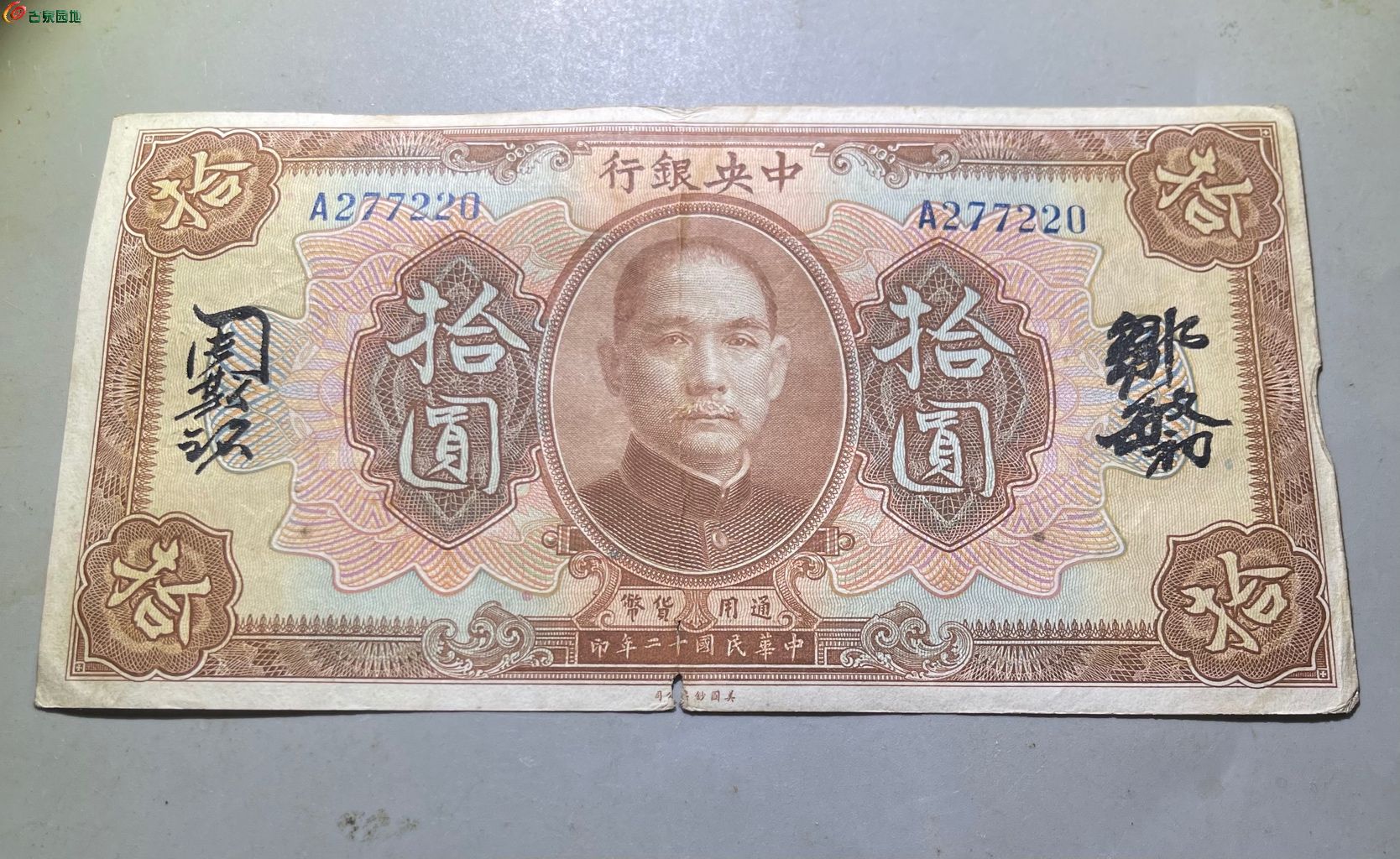 民国纸币广东中央银行拾圆220
