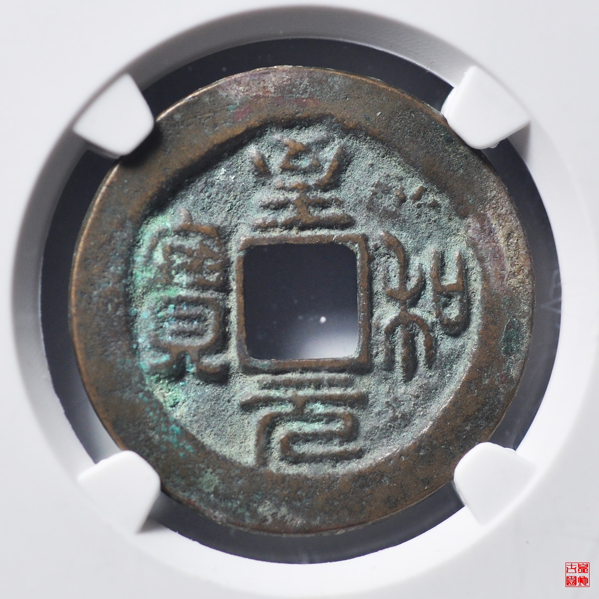 至和元宝狭穿母钱评级币