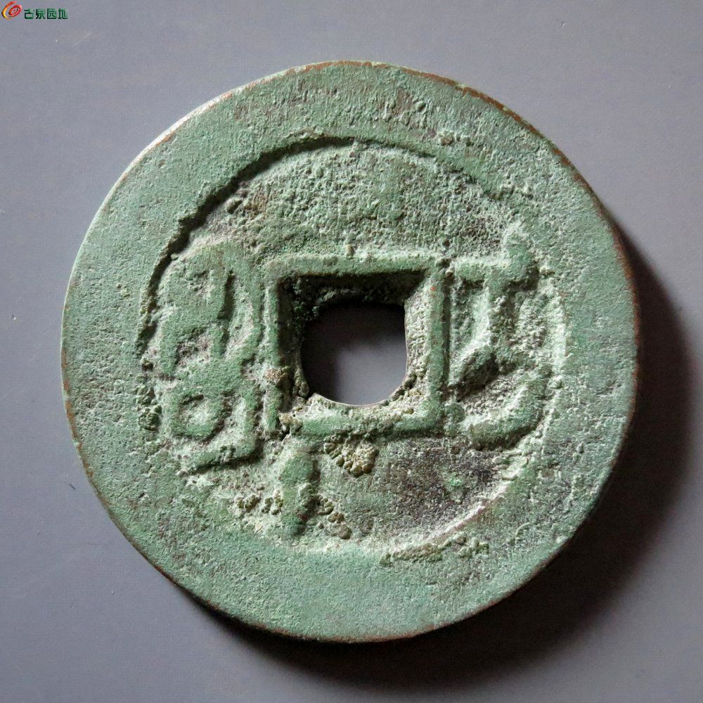 A4 嘉庆通宝 宝伊背竖纹
