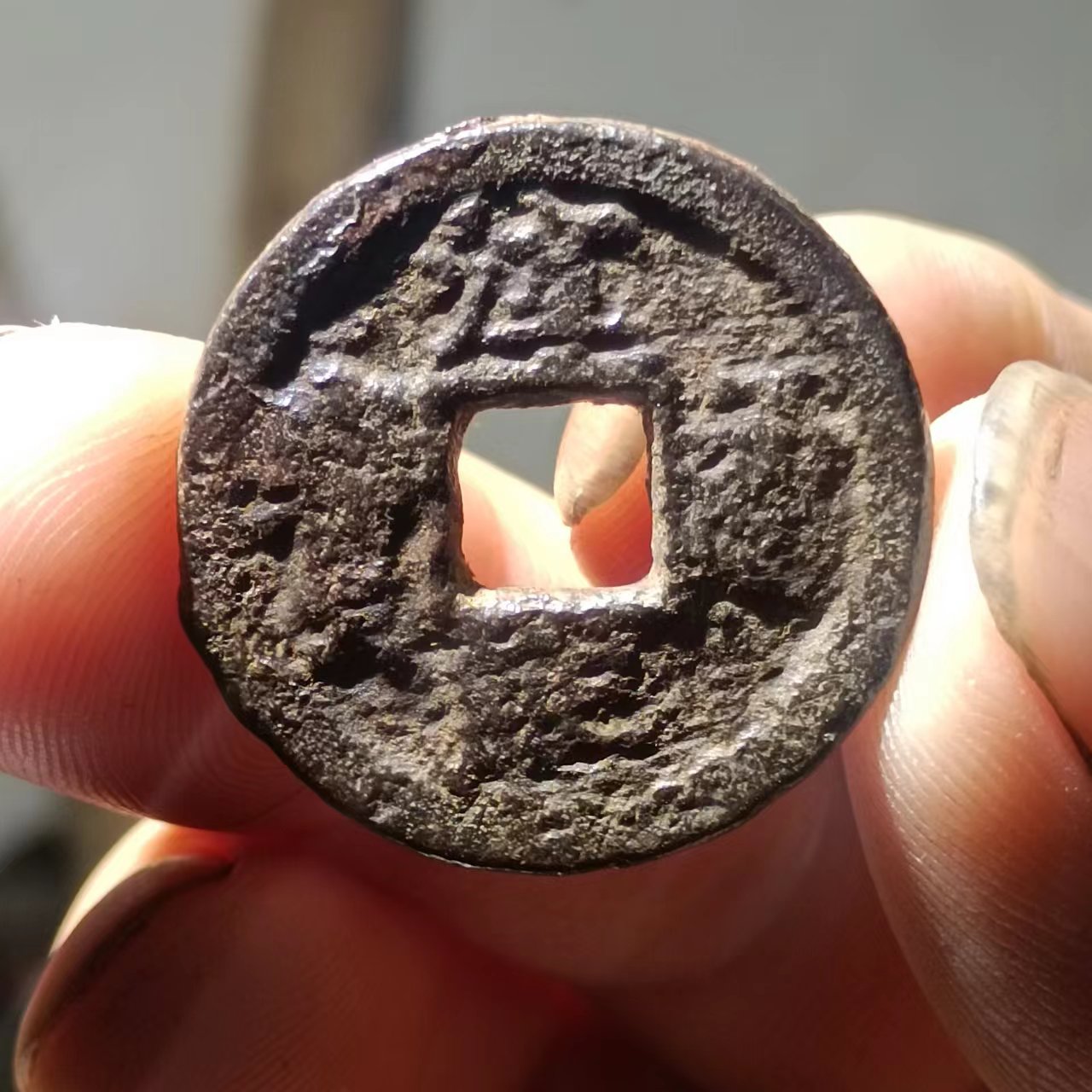 南宋，淳熙通宝折二铁钱，背春十一版本一枚。