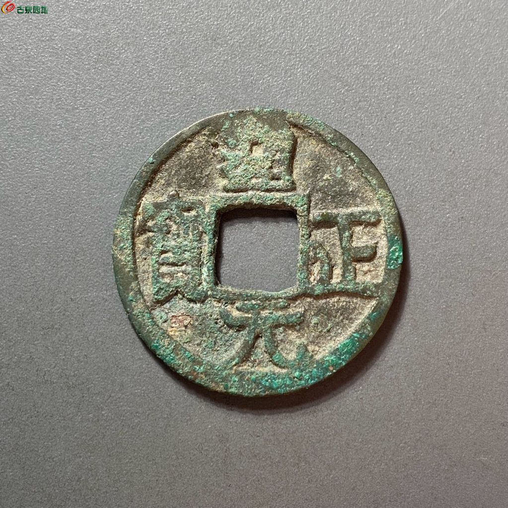 前蜀通正元宝背左星