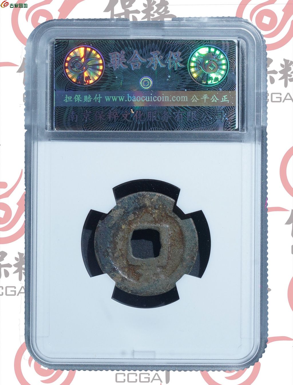 小平庆元通宝背元