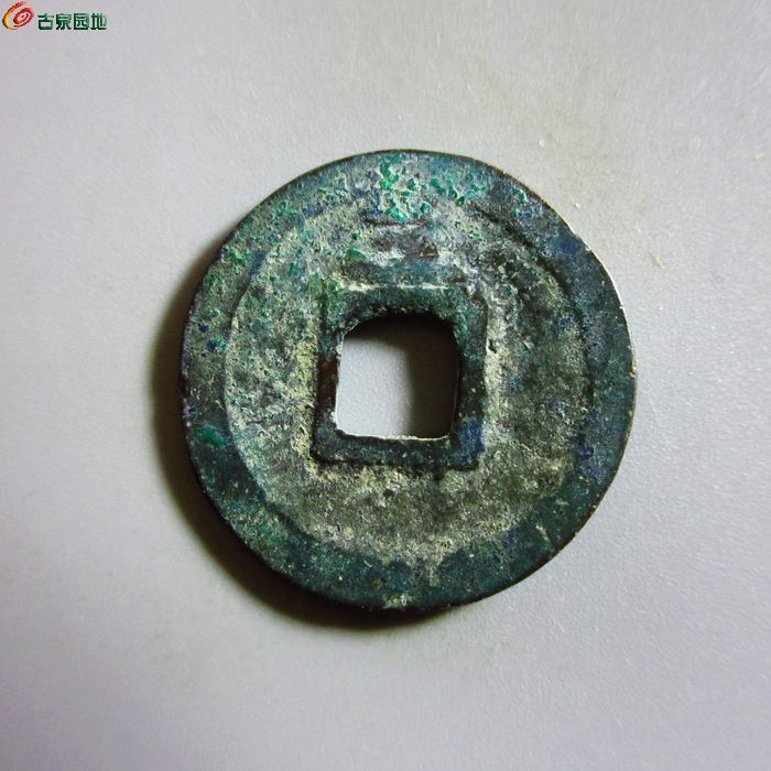 极美-绍定通宝小平背三