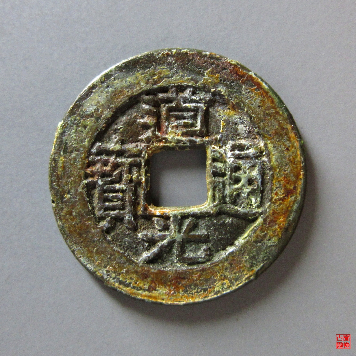 道光宝川母钱评级币